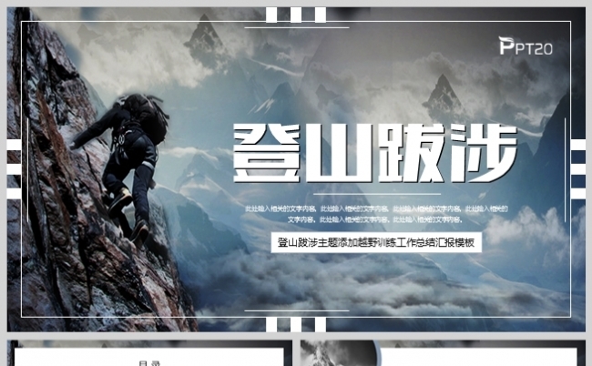登山跋涉运动主题活动越野训练工作总结汇报PPT模板缩略图