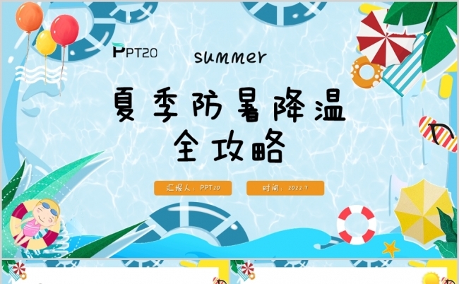 夏季防暑降温全攻略培训课件PPT模板缩略图