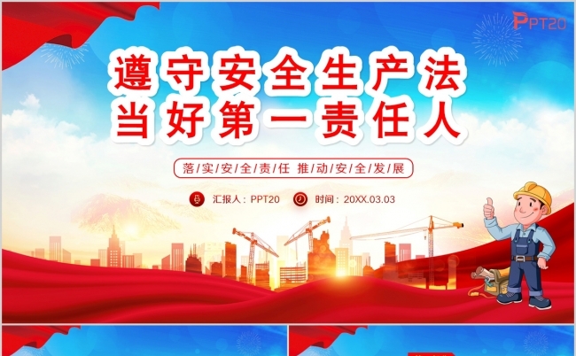 红色遵守安全生产法当好第一责任人安全生产月PPT模板缩略图