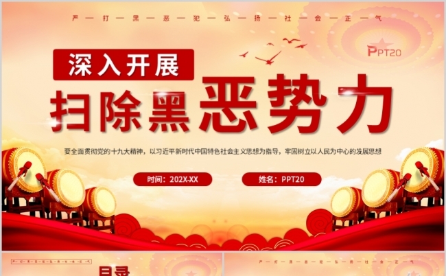 党政风深入开展扫除黑恶势力PPT模板缩略图