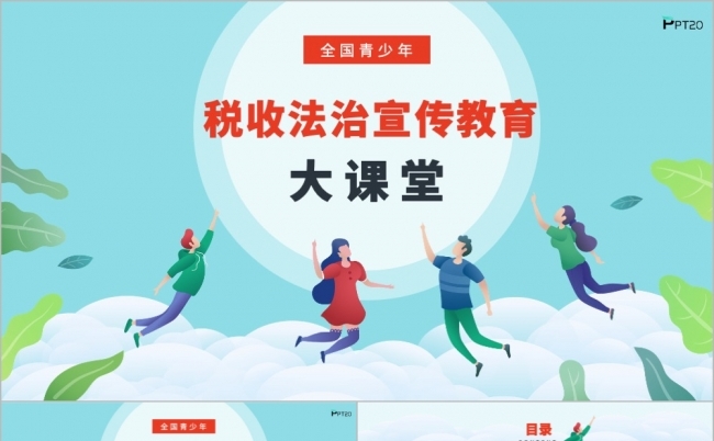简约大气税收法制宣传教育PPT缩略图