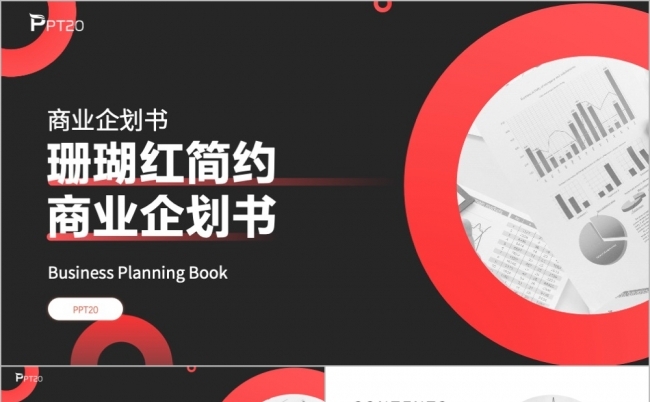 珊瑚红简约商业策划书缩略图