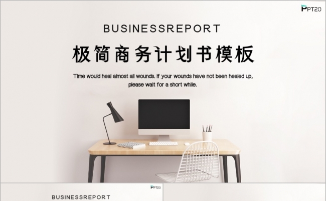 极简商务计划书商业计划书PPT缩略图