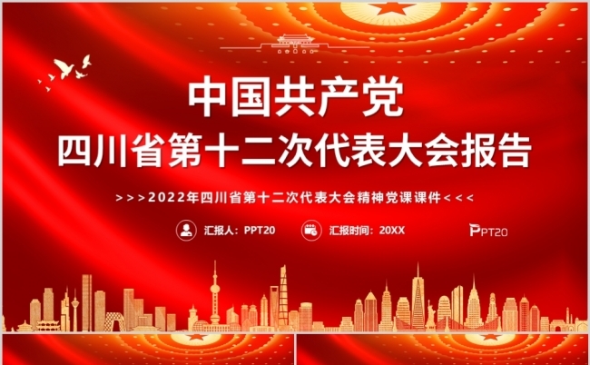 中国共产党四川省第十二次代表大会PPT模板缩略图