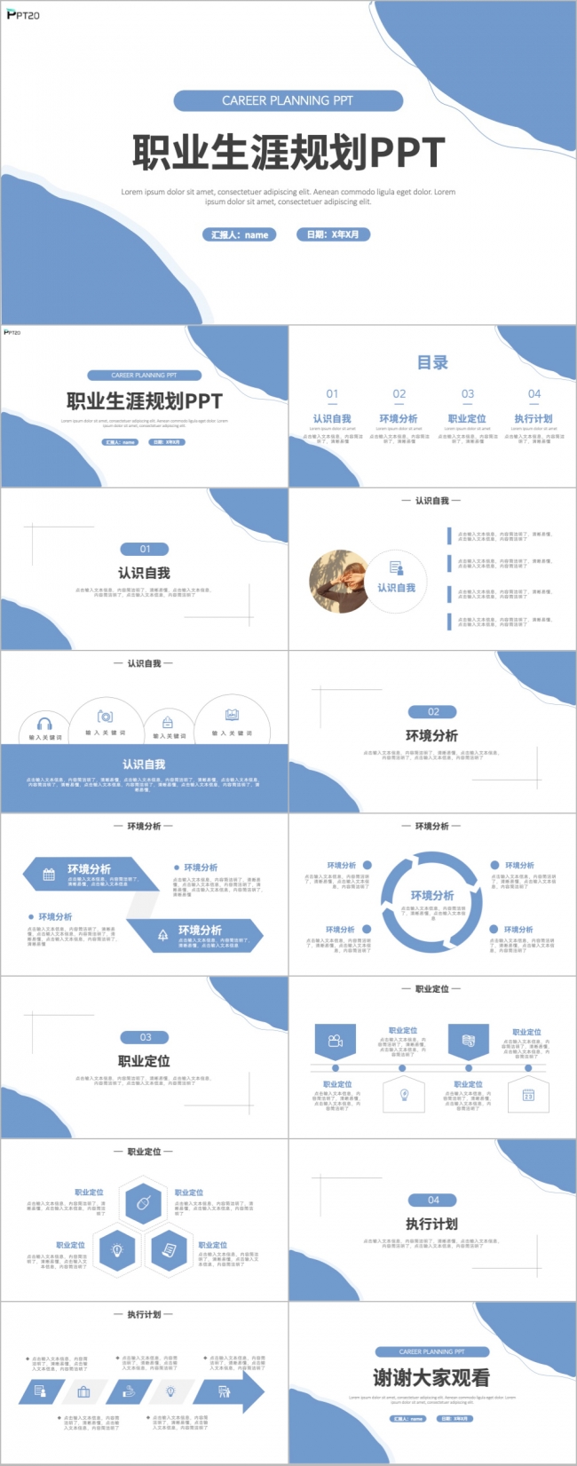 简约大气职业生涯规划PPT