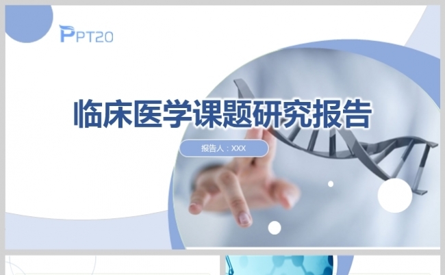 蓝色医学课题研究病例诊断分析报告模板缩略图