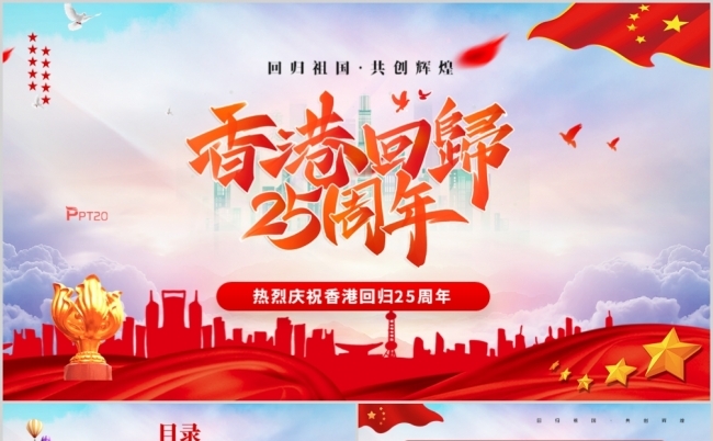 香港回归25周年主题教育PPT模板缩略图