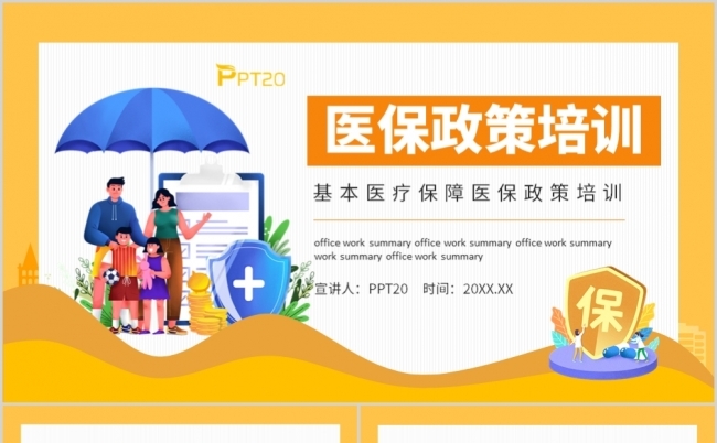 基本医疗保障医保政策培训动态PPT模板缩略图
