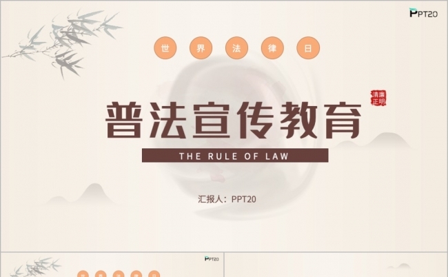 时尚大气普法宣传教育PPT模板缩略图