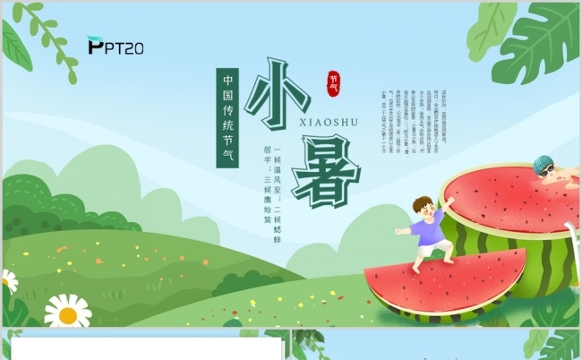 绿色小清新卡通二十四节气小暑PPT模板缩略图