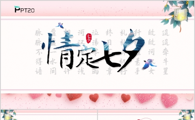 浪漫七夕情人节PPT模板缩略图