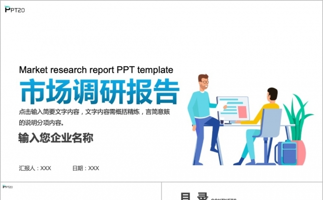 时尚大气市场调研报告PPT模板缩略图