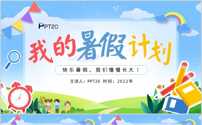 中小学生我的暑假计划PPT模板缩略图