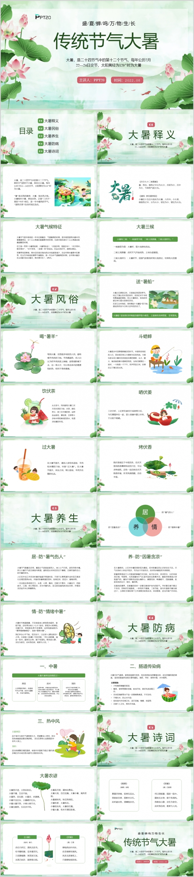 中国传统二十四节气大暑PPT模板