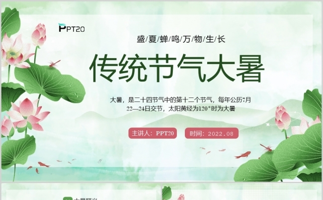 中国传统二十四节气大暑PPT模板缩略图