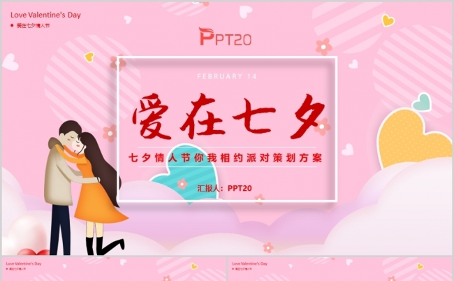粉色浪漫爱在七夕情人节派对策划方案PPT模板缩略图