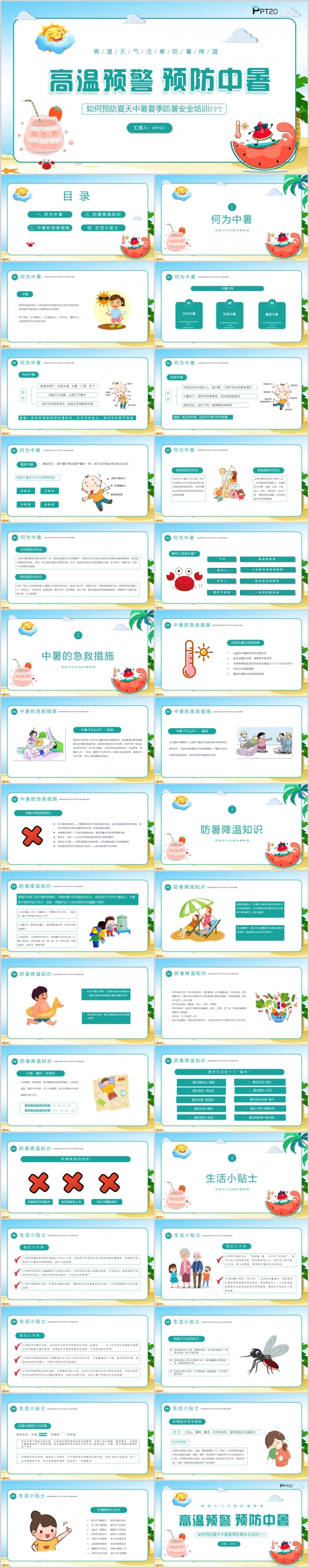 清新简约预防夏天中暑夏季防暑安全培训PPT模板