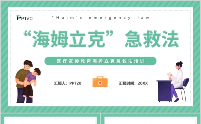 绿色清新海姆立克急救法宣传培训PPT模板缩略图