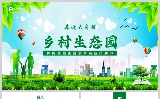 绿色乡村旅游生态圈项目开发商业计划书PPT模板缩略图