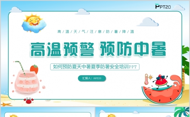 清新简约预防夏天中暑夏季防暑安全培训PPT模板缩略图