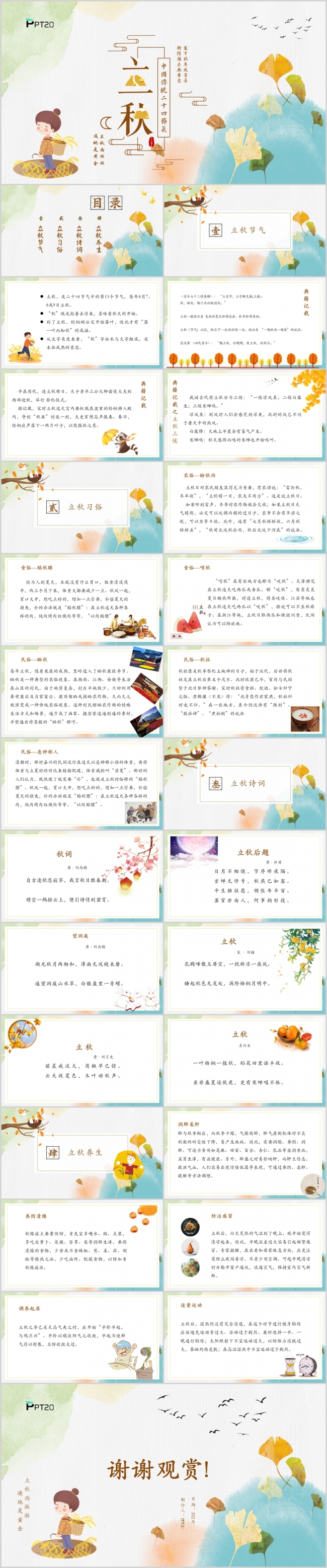 中国传统二十四节气之立秋ppt模板