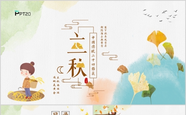 中国传统二十四节气之立秋ppt模板缩略图
