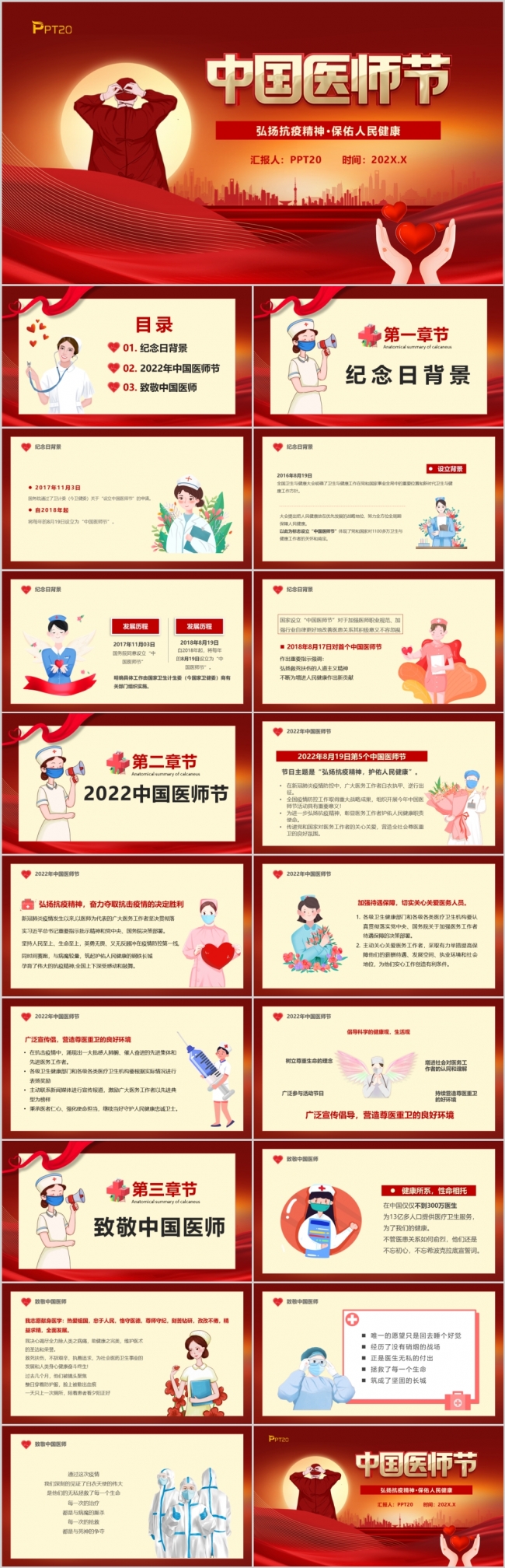 2022中国医师节弘扬抗议精神中国医师节PPT模板