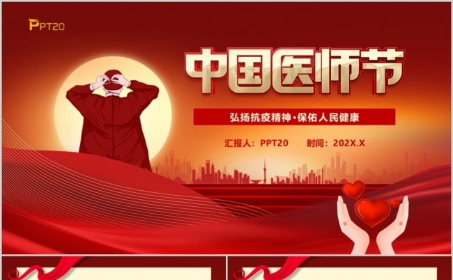2022中国医师节弘扬抗议精神中国医师节PPT模板缩略图
