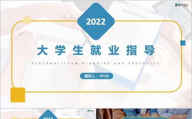 时尚大气大学生就业指导PPT模板缩略图