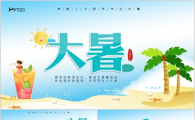 插画风传统二十四节气大暑动态PPT模板缩略图