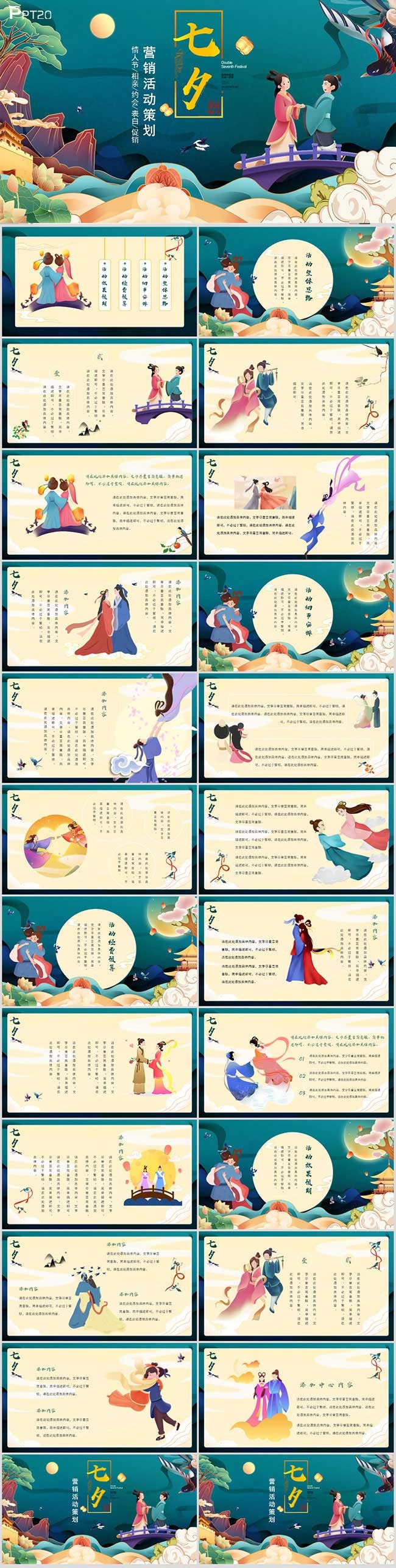 七夕中国情人节相亲约会表白促销活动策划PPT模板