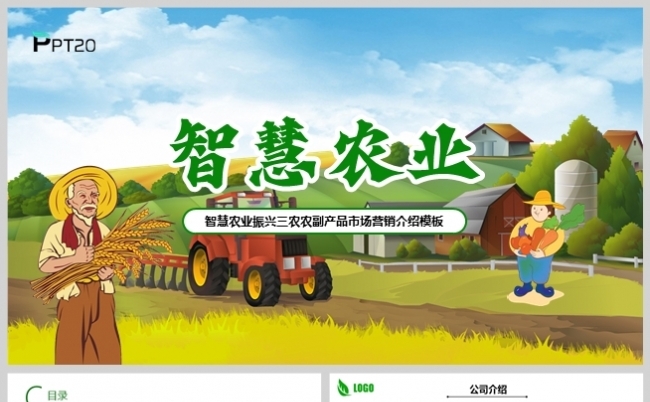 绿色风智慧农业振兴三农农副产品介绍PPT模板缩略图