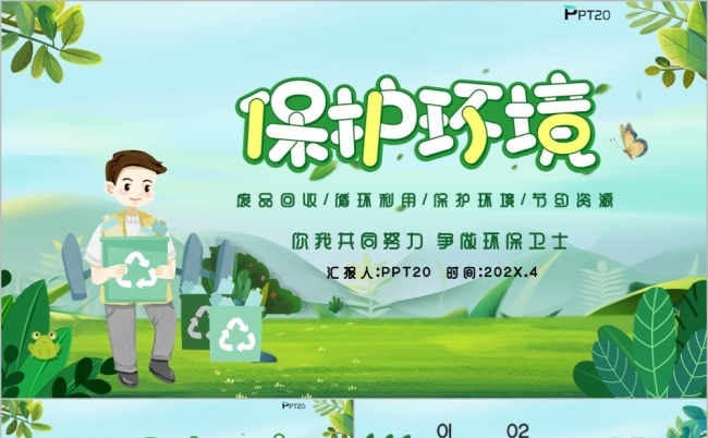 简约清新保护环境垃圾分类回收PPT模板缩略图