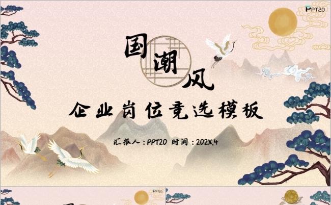 文艺国潮风企业岗位竞选PPT模板缩略图