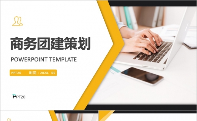 时尚大气企业商务团建策划PPT模板缩略图