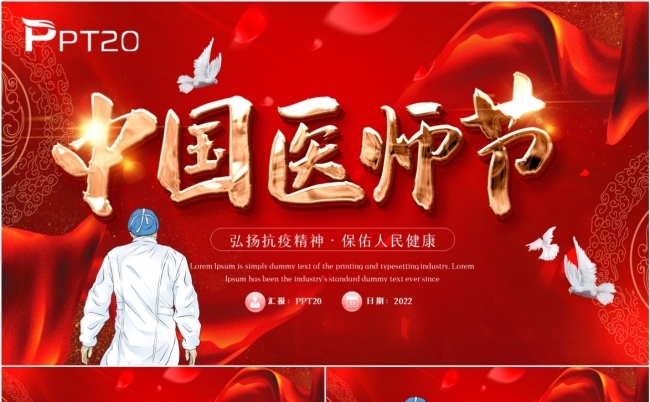 红色中国医师节PPT模板缩略图
