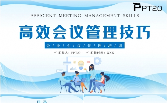 蓝色高效会议管理技巧PPT模板缩略图