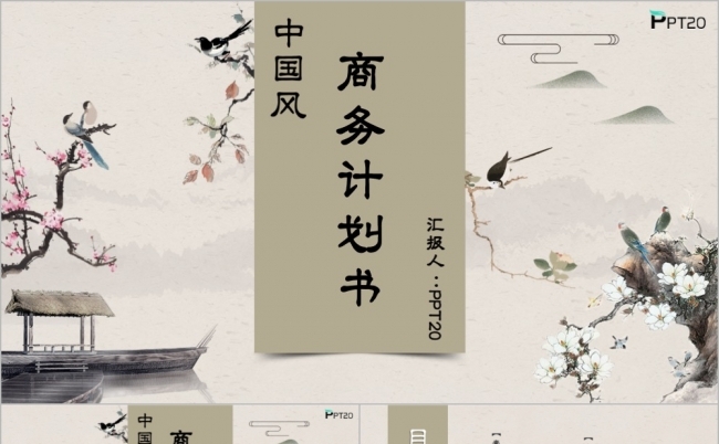 古典中国风商务计划书PPT模板缩略图
