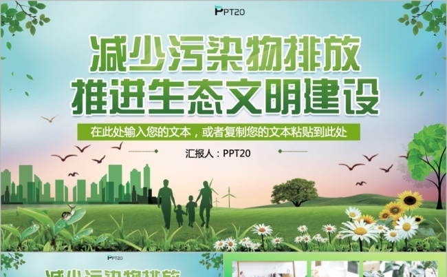 减少污染物排放推进生态文明建设PPT模板缩略图