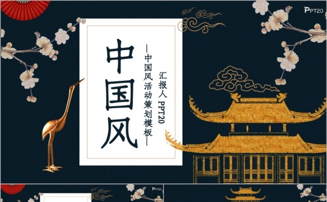 古典中国风活动方案策划PPT模板缩略图