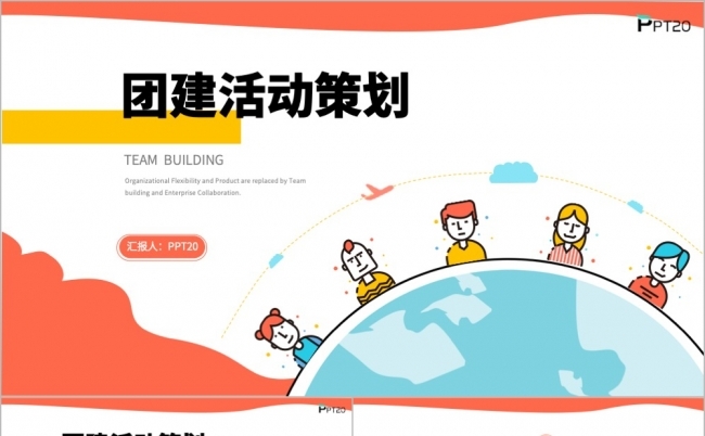 简约团建活动策划方案策划PPT模板缩略图