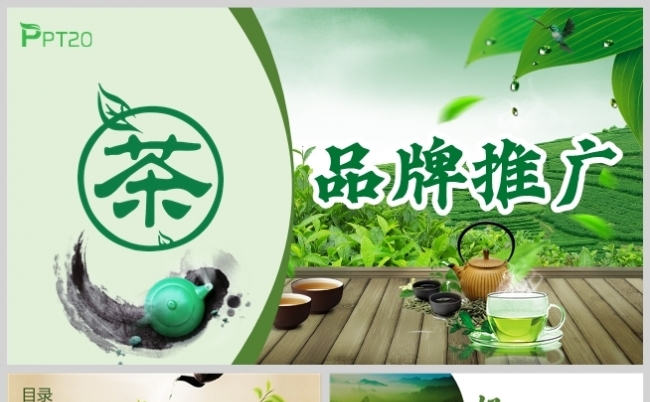 绿色高端茶店品牌产品营销推广商务PPT模板缩略图