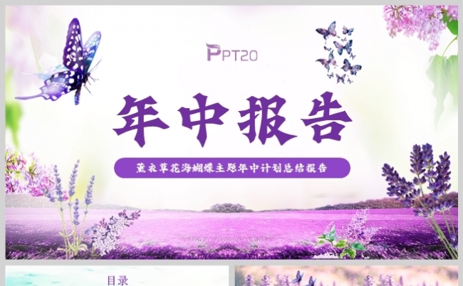 紫色花海风年中工作总结计划报告PPT模板缩略图