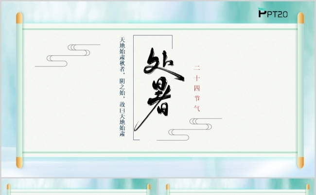 中国传统二十四节气处暑PPT模板缩略图