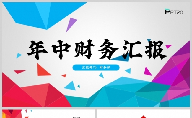 多彩风年中财务汇报工作计划总结PPT模板缩略图