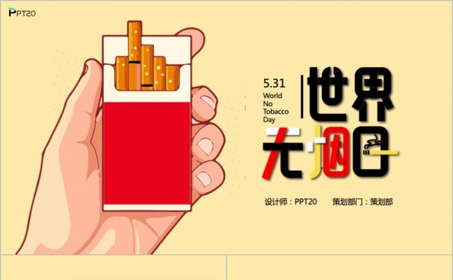 世界无烟日禁烟倡导宣传PPT模板缩略图