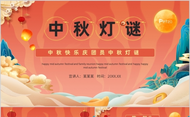国潮风中秋快乐庆团圆中秋灯谜动态PPT模板缩略图