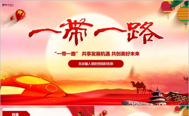 时尚大气一带一路政策方针学习解读PPT模板缩略图