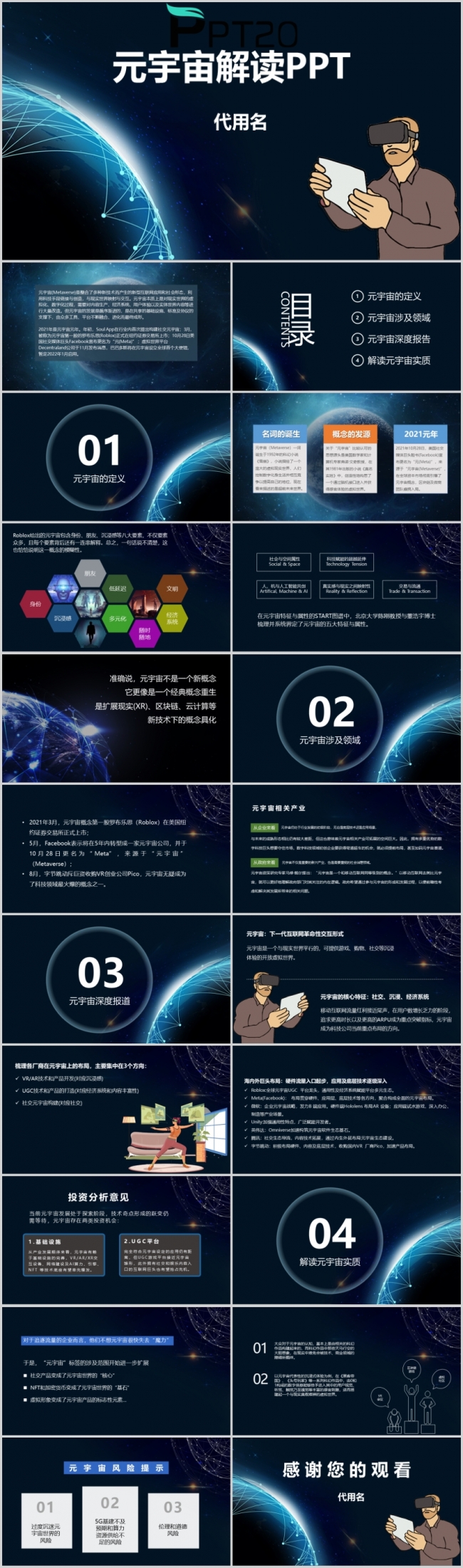 蓝黑科技风元宇宙解读元宇宙涉及领域PPT模板