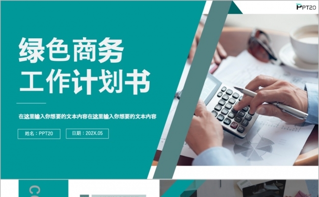 绿色商务工作总结项目计划书PPT模板缩略图